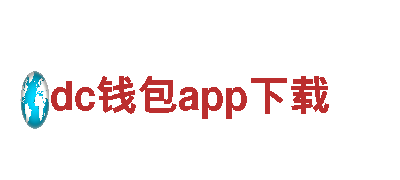 玩转dc钱包app下载，尽享无限乐趣！
